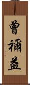 曾禰益 Scroll