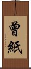 曾紙 Scroll