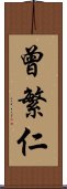 曾繁仁 Scroll