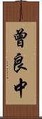 曾良中 Scroll