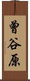 曾谷原 Scroll