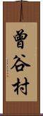 曾谷村 Scroll