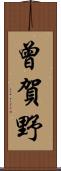 曾賀野 Scroll