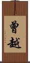 曾越 Scroll