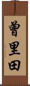 曾里田 Scroll