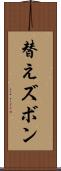 替えズボン Scroll
