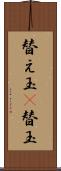 替え玉(P) Scroll