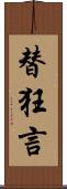 替狂言 Scroll