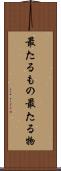 最たるもの Scroll