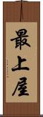 最上屋 Scroll