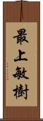 最上敏樹 Scroll