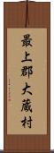 最上郡大蔵村 Scroll