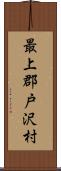 最上郡戸沢村 Scroll