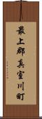 最上郡真室川町 Scroll