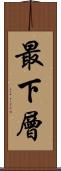 最下層 Scroll