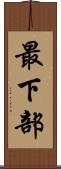 最下部 Scroll