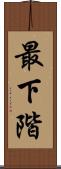 最下階 Scroll