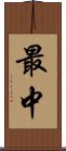 最中 Scroll