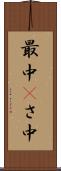 最中(P) Scroll