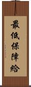 最低保障給 Scroll