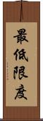 最低限度 Scroll