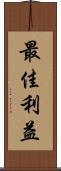 最佳利益 Scroll