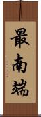 最南端 Scroll