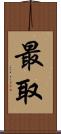 最取 Scroll