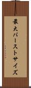 最大バーストサイズ Scroll