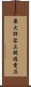 最大許容正規過電圧 Scroll