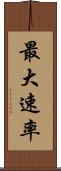 最大速率 Scroll