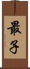 最子 Scroll