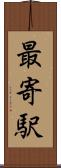 最寄駅 Scroll