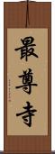 最尊寺 Scroll