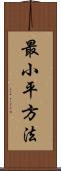 最小平方法 Scroll