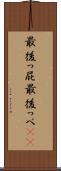 最後っ屁 Scroll