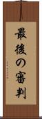 最後の審判 Scroll