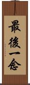 最後一念 Scroll