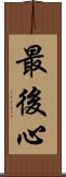 最後心 Scroll