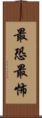 最恐 Scroll