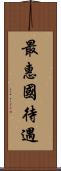 最惠國待遇 Scroll
