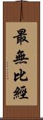 最無比經 Scroll