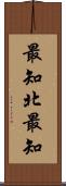 最知北最知 Scroll