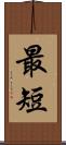 最短 Scroll