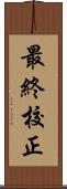 最終校正 Scroll