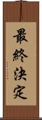 最終決定 Scroll