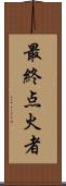 最終点火者 Scroll