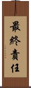 最終責任 Scroll