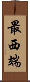 最西端 Scroll