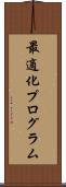 最適化プログラム Scroll